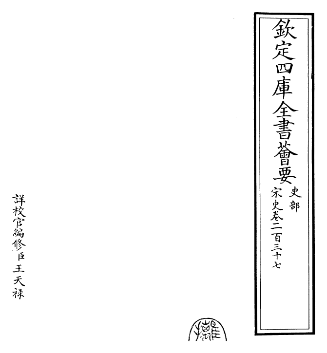 28024-宋史卷二百三十七~卷二百三十八 (元)托克托.pdf_第2页