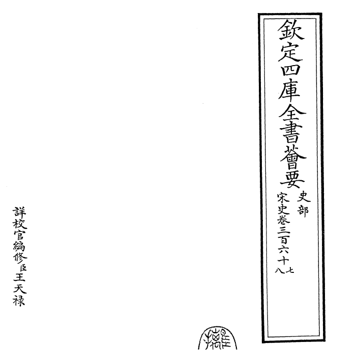 28025-宋史卷三百六十七~卷三百六十九 (元)托克托.pdf_第2页