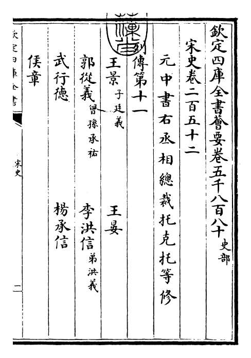 28048-宋史卷二百五十二~卷二百五十四 (元)托克托.pdf_第3页