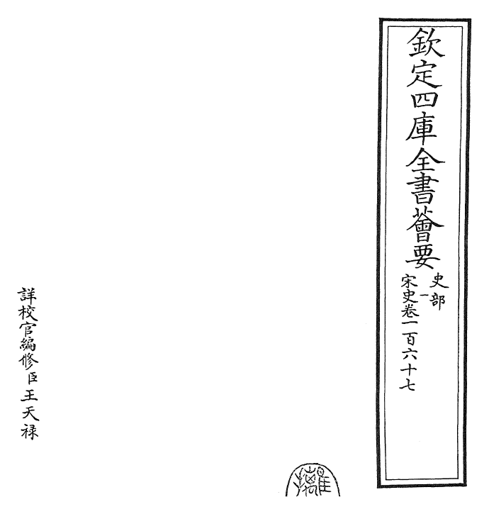 28067-宋史卷一百六十七~卷一百六十八 (元)托克托.pdf_第2页