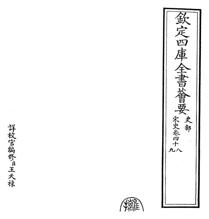 28078-宋史卷四十八~卷四十九 (元)托克托.pdf_第2页
