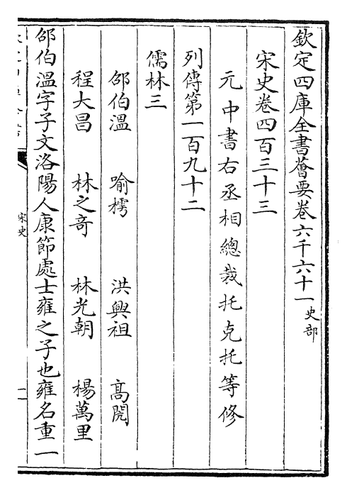 28121-宋史卷四百三十三~卷四百三十四 (元)托克托.pdf_第2页