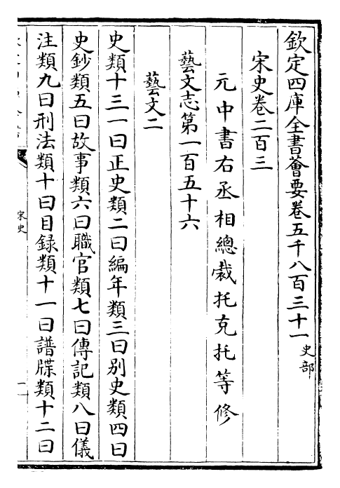 28123-宋史卷二百三~卷二百四 (元)托克托.pdf_第2页