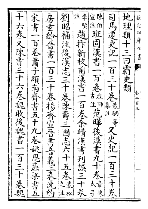 28123-宋史卷二百三~卷二百四 (元)托克托.pdf_第3页