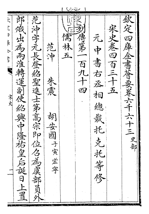 28125-宋史卷四百三十五~卷四百三十七 (元)托克托.pdf_第3页