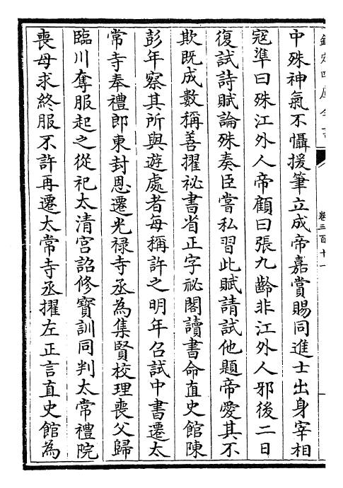 28132-宋史卷三百十一~卷三百十二 (元)托克托.pdf_第3页