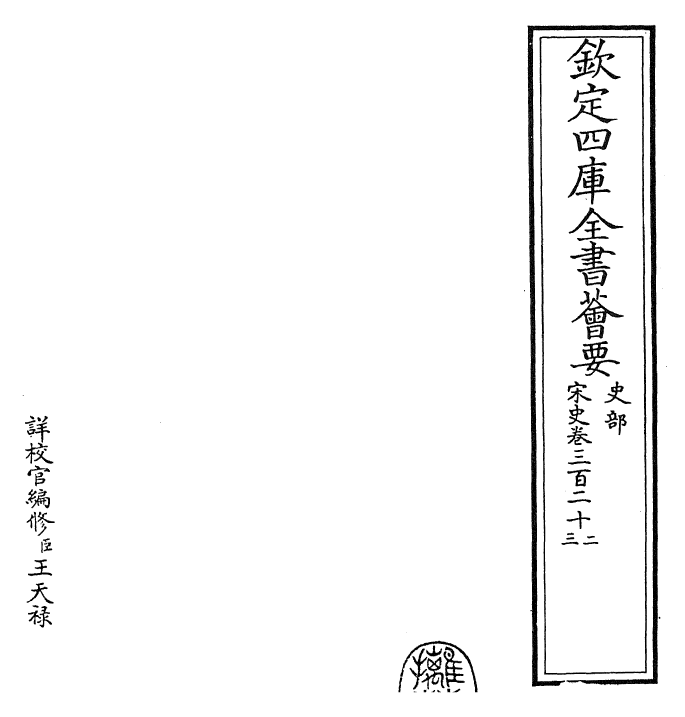 28148-宋史卷三百二十二~卷三百二十四 (元)托克托.pdf_第2页