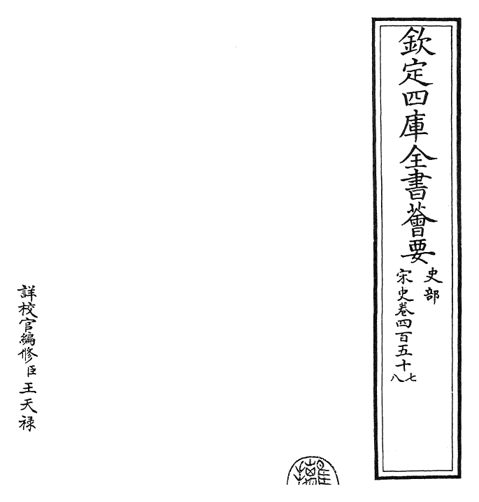 28157-宋史卷四百五十七~卷四百五十九 (元)托克托.pdf_第2页