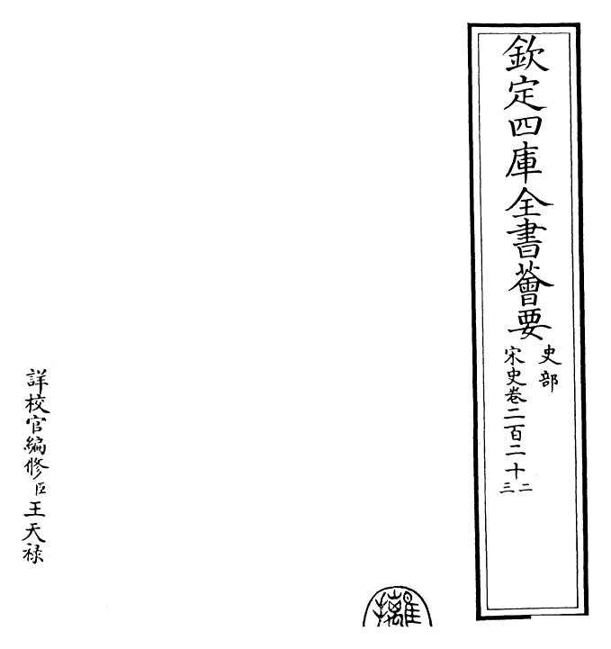28159-宋史卷二百二十二~卷二百二十三 (元)托克托.pdf_第2页