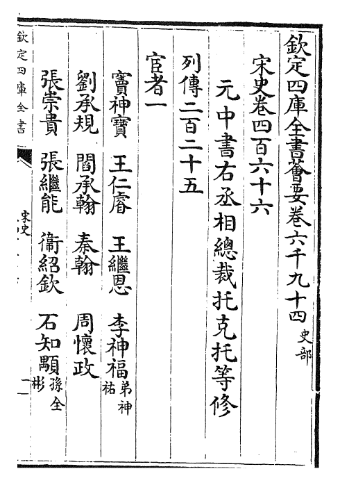28169-宋史卷四百六十六~卷四百六十八 (元)托克托.pdf_第2页