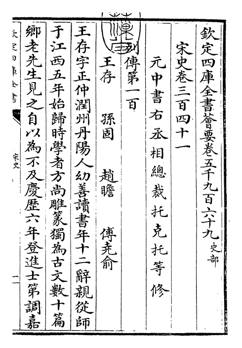 28176-宋史卷三百四十一~卷三百四十二 (元)托克托.pdf_第3页