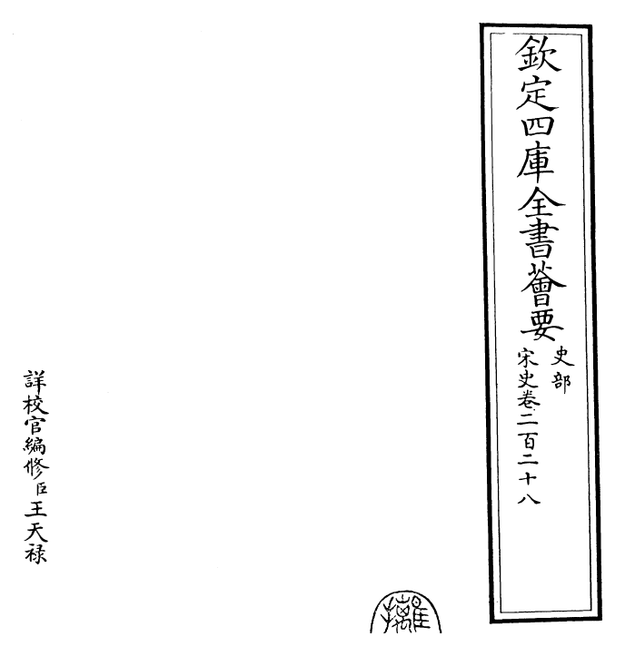 28179-宋史卷二百二十八 (元)托克托.pdf_第2页
