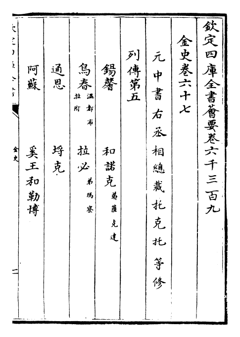 28208-金史卷六十七~卷七十一 (元)托克托.pdf_第2页