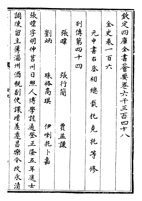 28209-金史卷一百六~卷一百八 (元)托克托.pdf_第2页