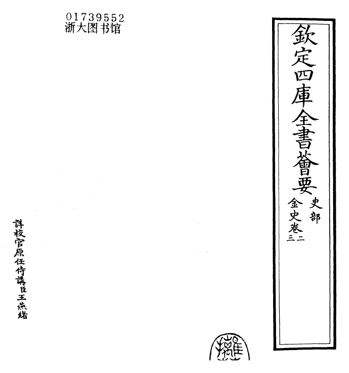 28210-金史卷二~卷四 (元)托克托.pdf_第2页