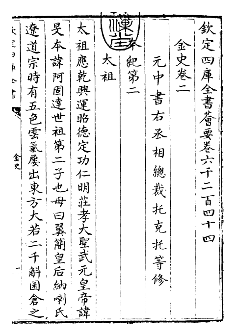28210-金史卷二~卷四 (元)托克托.pdf_第3页