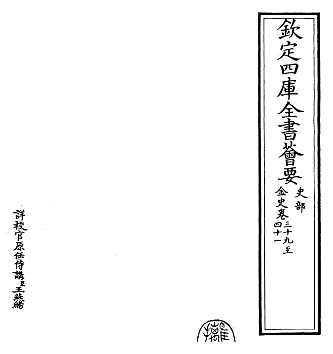 28211-金史卷三十九~卷四十一 (元)托克托.pdf_第2页