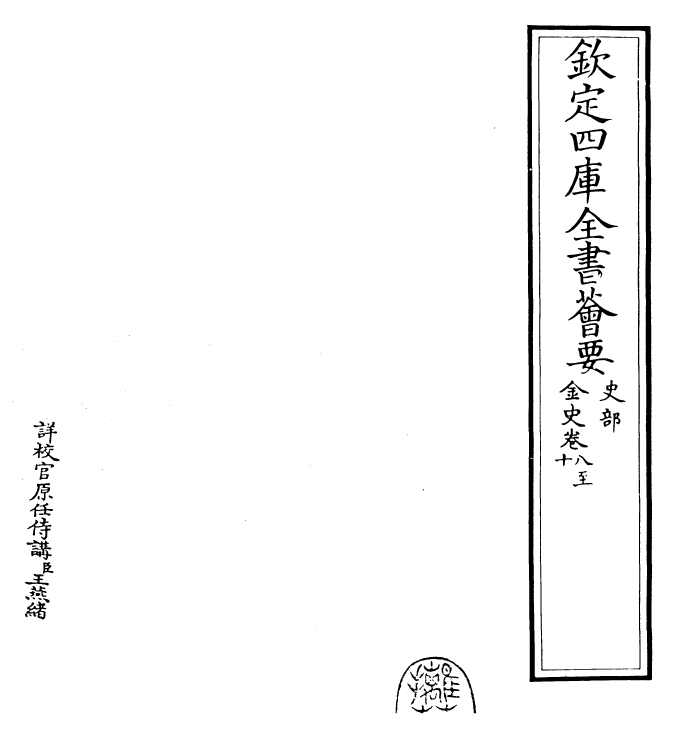 28218-金史卷八~卷十 (元)托克托.pdf_第2页