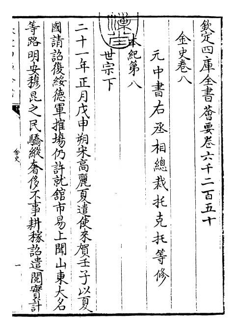 28218-金史卷八~卷十 (元)托克托.pdf_第3页