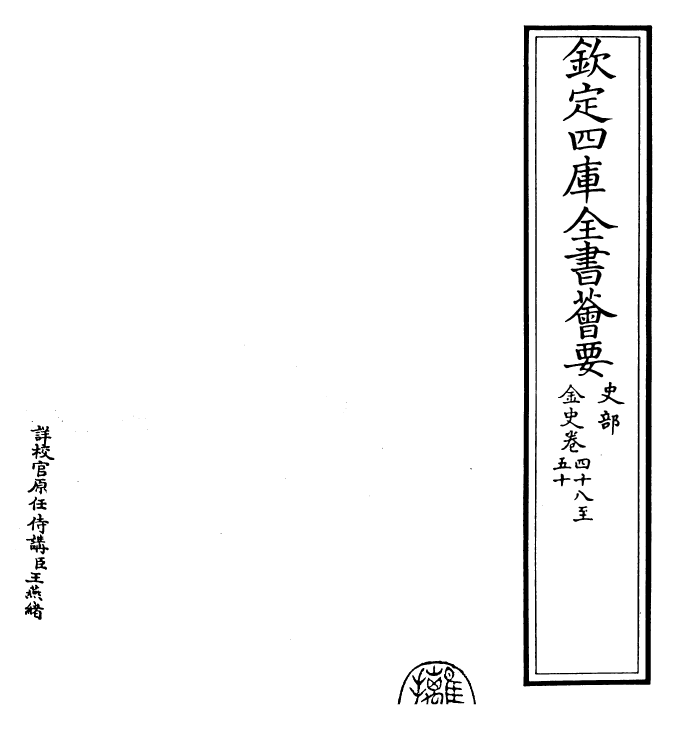 28223-金史卷四十八~卷五十 (元)托克托.pdf_第2页