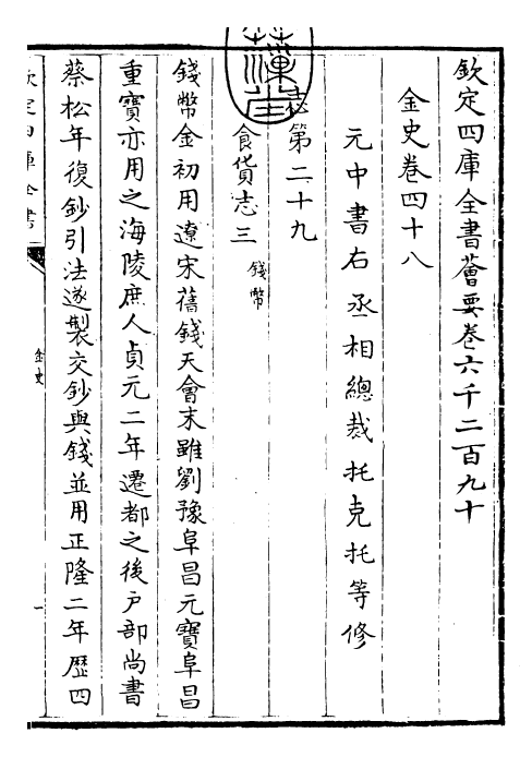 28223-金史卷四十八~卷五十 (元)托克托.pdf_第3页