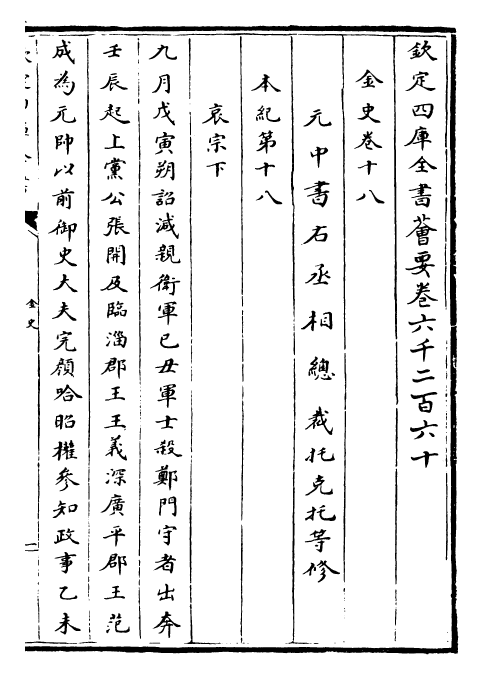 28230-金史卷十八~卷二十一 (元)托克托.pdf_第2页