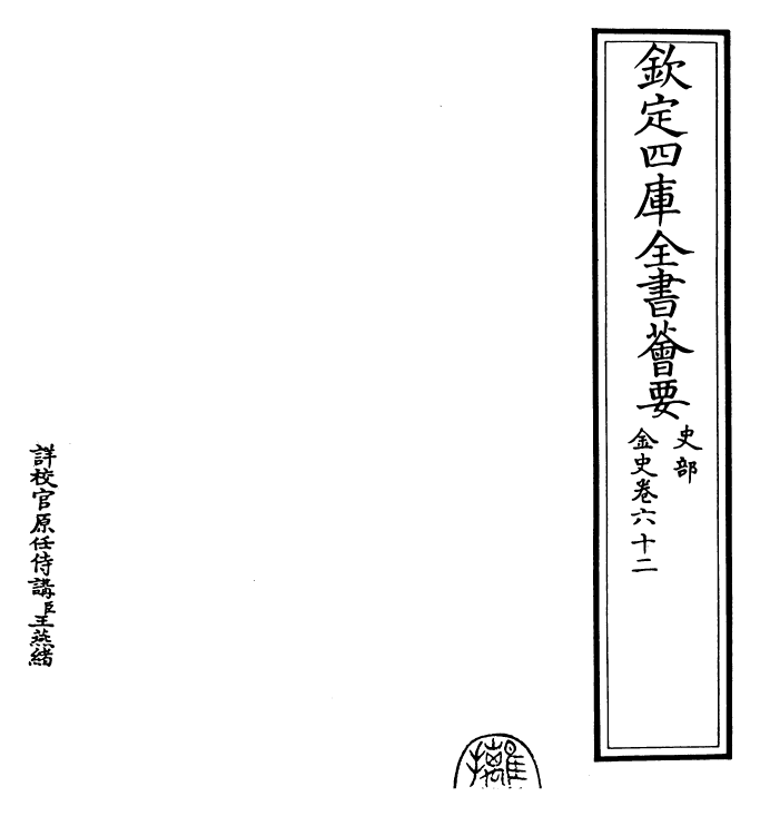 28242-金史卷六十二~卷六十三 (元)托克托.pdf_第2页