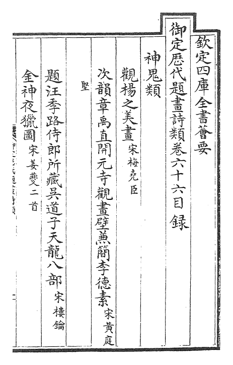 28276-御定历代题画诗类卷六十六~卷六十八 (清)康熙圣祖仁皇帝.pdf_第2页