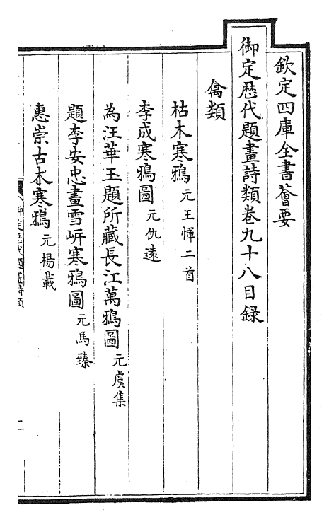 28281-御定历代题画诗类卷九十八~卷一百 (清)康熙圣祖仁皇帝.pdf_第2页