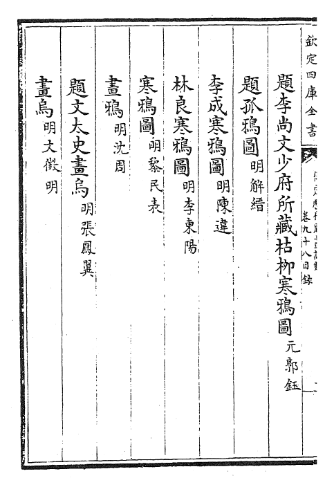 28281-御定历代题画诗类卷九十八~卷一百 (清)康熙圣祖仁皇帝.pdf_第3页