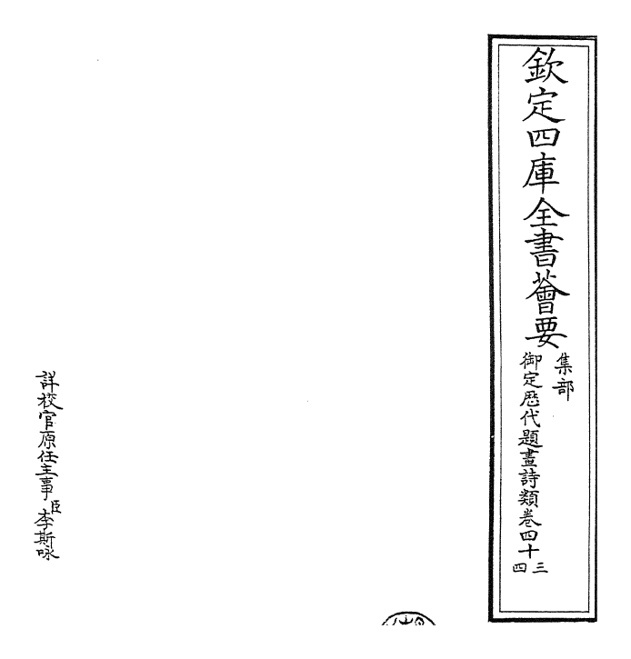 28283-御定历代题画诗类卷四十三~卷四十五 (清)康熙圣祖仁皇帝.pdf_第2页
