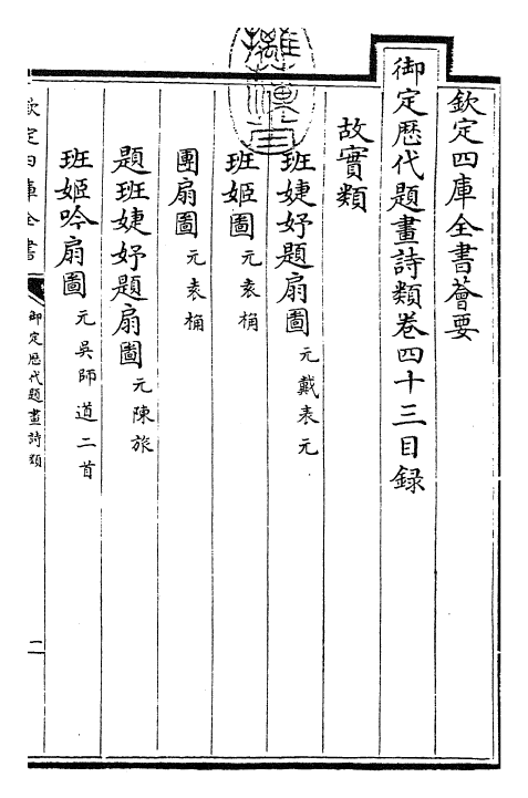 28283-御定历代题画诗类卷四十三~卷四十五 (清)康熙圣祖仁皇帝.pdf_第3页