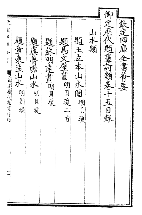 28286-御定历代题画诗类卷十五~卷十七 (清)康熙圣祖仁皇帝.pdf_第2页