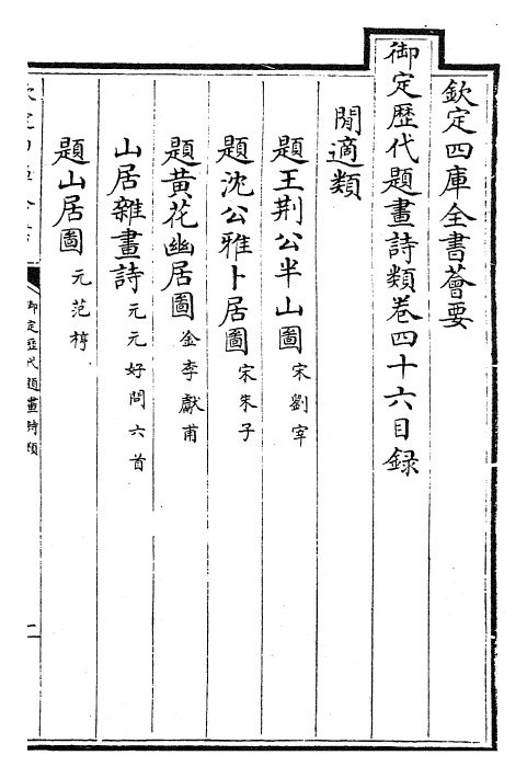 28287-御定历代题画诗类卷四十六~卷四十九 (清)康熙圣祖仁皇帝.pdf_第2页