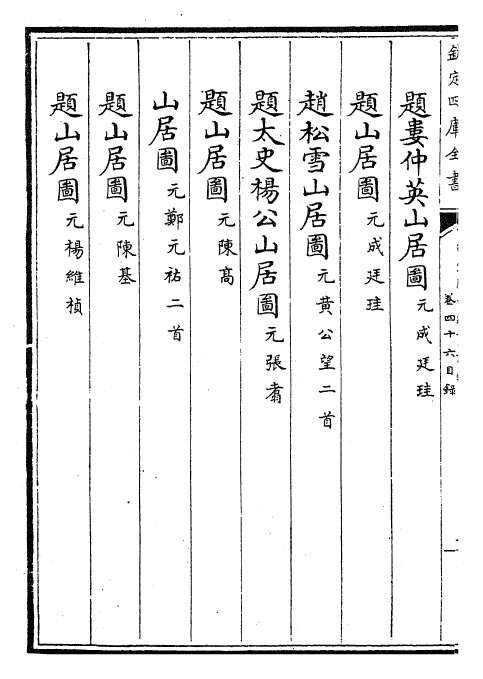 28287-御定历代题画诗类卷四十六~卷四十九 (清)康熙圣祖仁皇帝.pdf_第3页