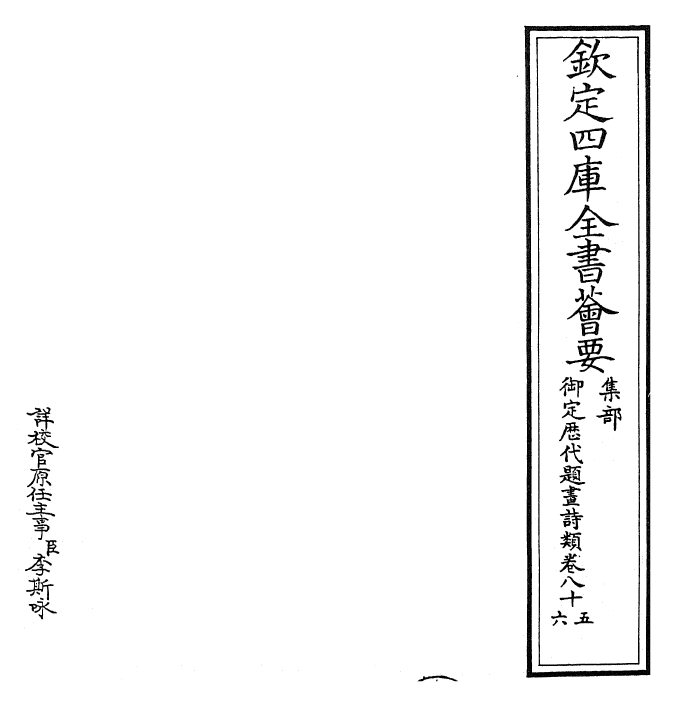 28300-御定历代题画诗类卷八十五~卷八十七 (清)康熙圣祖仁皇帝.pdf_第2页
