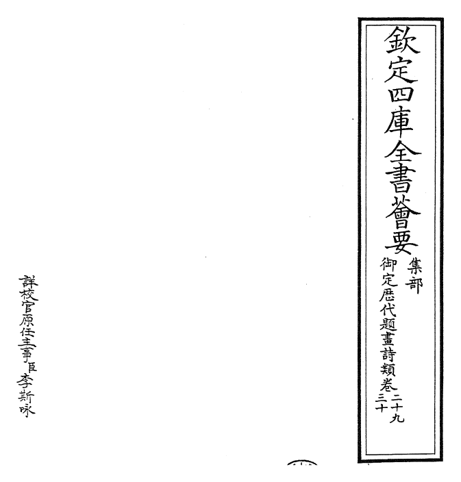 28302-御定历代题画诗类卷二十九~卷三十二 (清)康熙圣祖仁皇帝.pdf_第2页