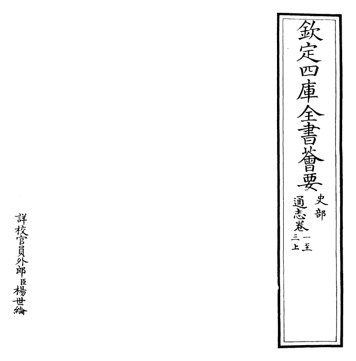 28316-通志卷一~卷二 (宋)郑樵.pdf_第2页