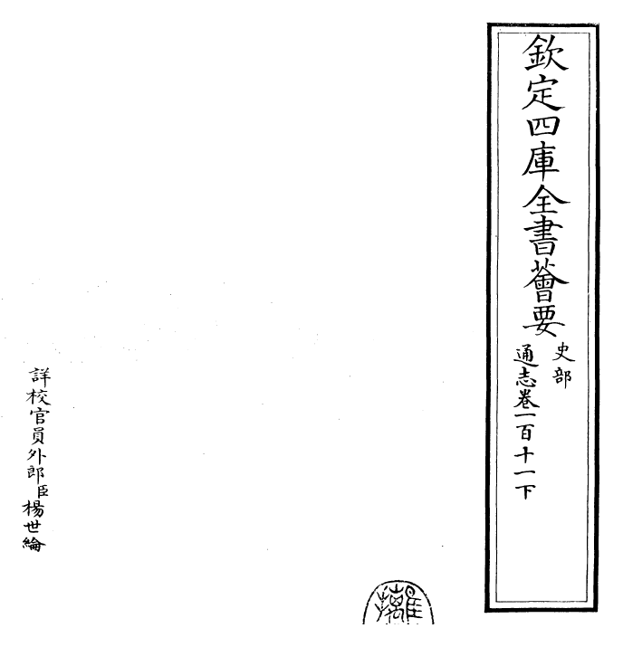 28318-通志卷一百十一下 (宋)郑樵.pdf_第2页