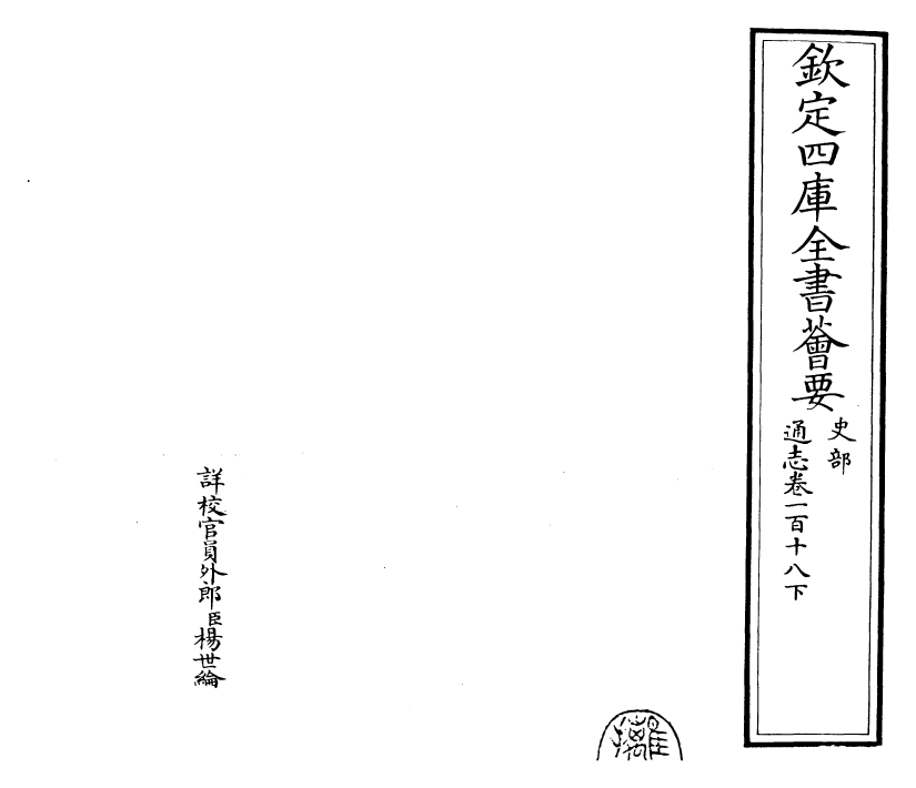28358-通志卷一百十八下 (宋)郑樵.pdf_第2页