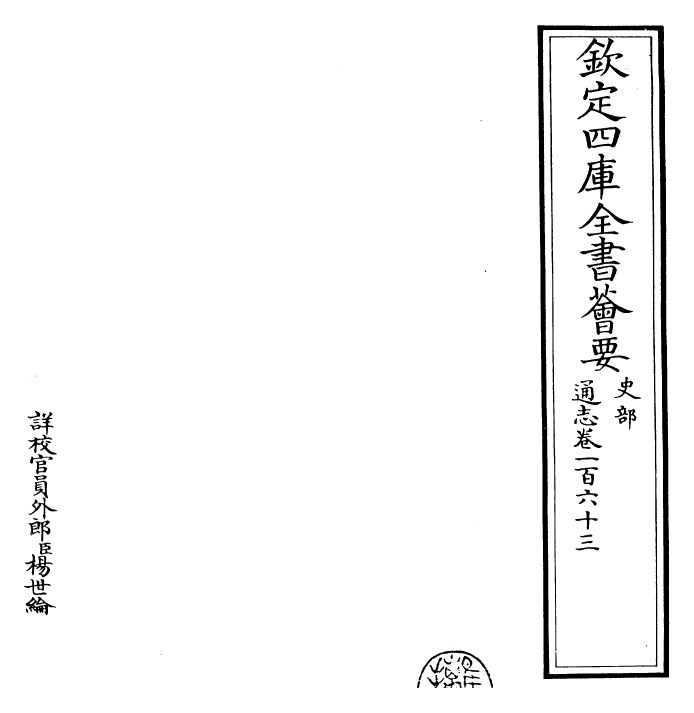 28359-通志卷一百六十三 (宋)郑樵.pdf_第2页