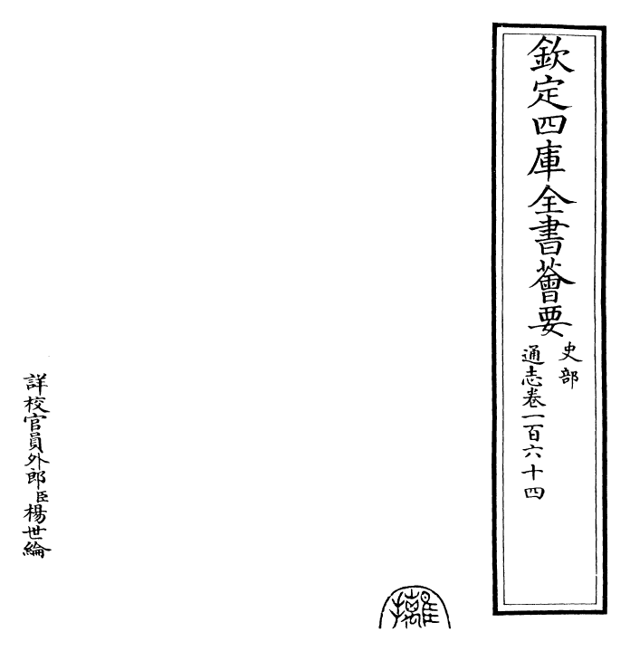 28363-通志卷一百六十四 (宋)郑樵.pdf_第2页