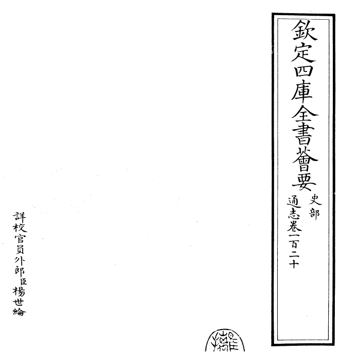 28366-通志卷一百二十 (宋)郑樵.pdf_第2页
