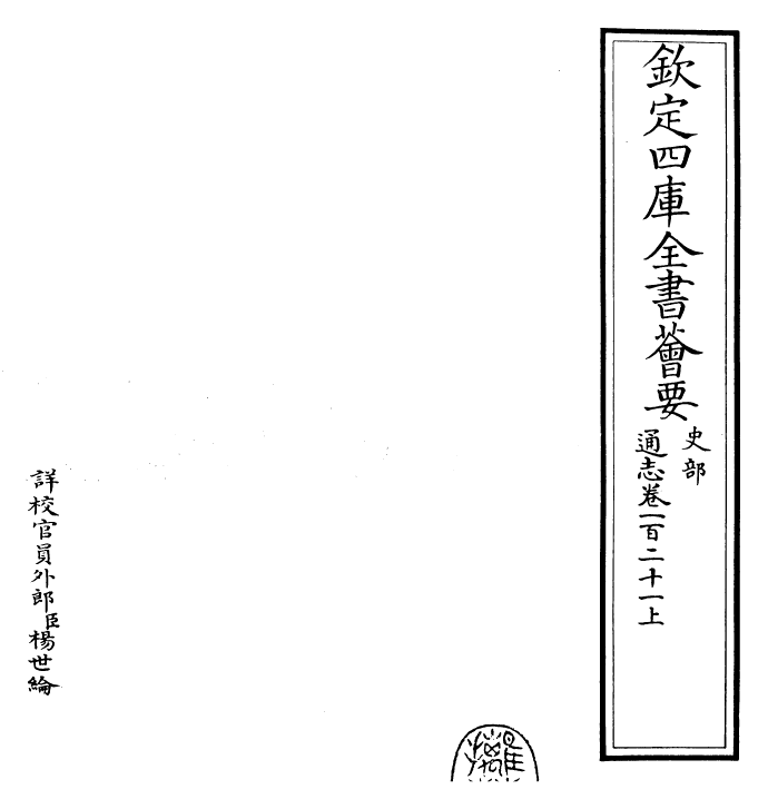 28370-通志卷一百二十一上 (宋)郑樵.pdf_第2页
