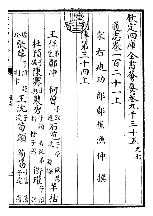 28370-通志卷一百二十一上 (宋)郑樵.pdf_第3页