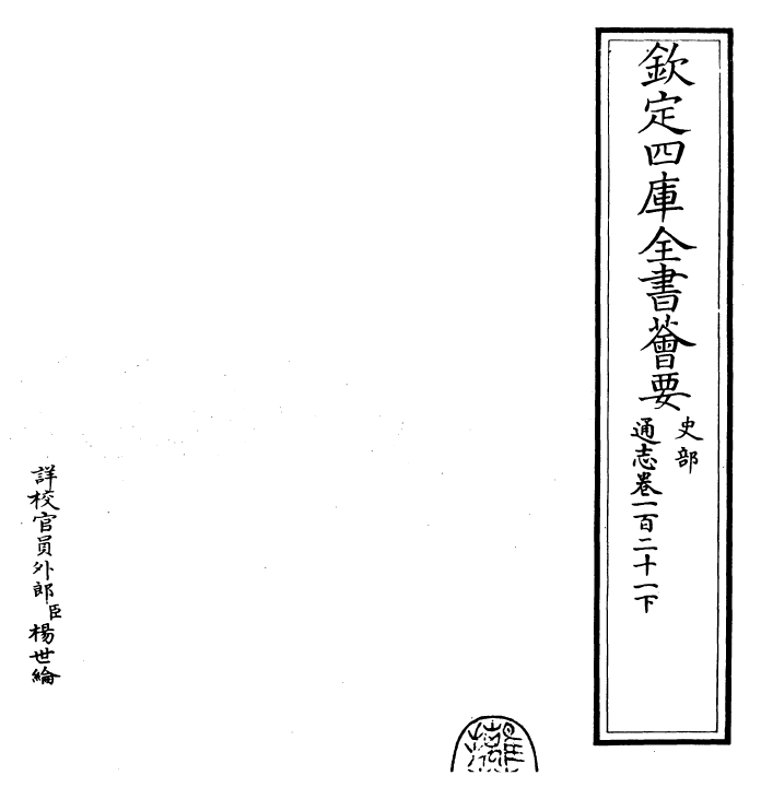 28374-通志卷一百二十一下 (宋)郑樵.pdf_第2页