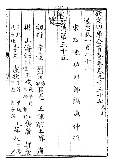 28378-通志卷一百二十二 (宋)郑樵.pdf_第3页