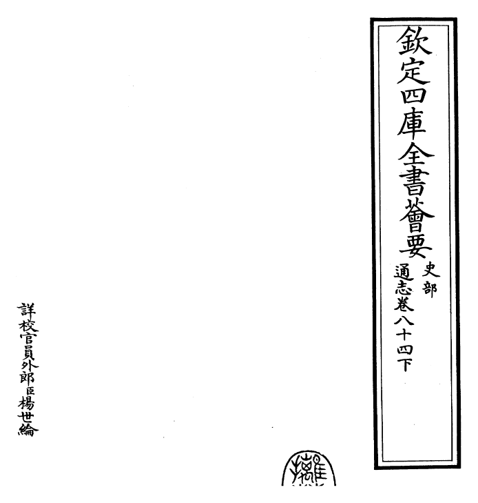 28381-通志卷八十四下 (宋)郑樵.pdf_第2页