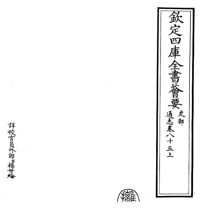28385-通志卷八十五上 (宋)郑樵.pdf_第2页