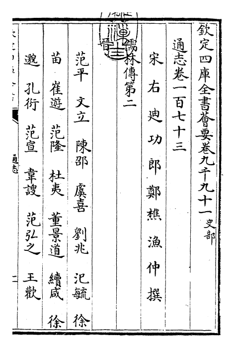28395-通志卷一百七十三 (宋)郑樵.pdf_第3页